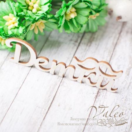 Чіпборд Valeo Дітки 61*18мм V2355