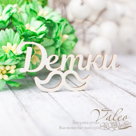 Чіпборд Valeo Дітки 51*24мм V2390