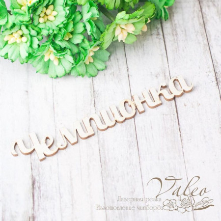 Чіпборд Valeo Чемпіонка 83*14мм V2411