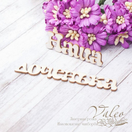 Чипборд Valeo Наша доченька 46*14мм 74*11мм V2537