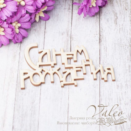 Чіпборд Valeo З Днем народження 60*38мм V2540