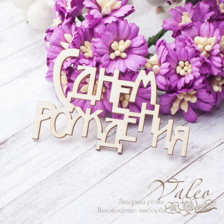 Чіпборд Valeo З Днем народження 60*38мм V2540