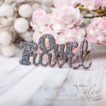 Чіпборд Valeo кольоровий Our Travel 66*25мм чорний з гліттером V2644