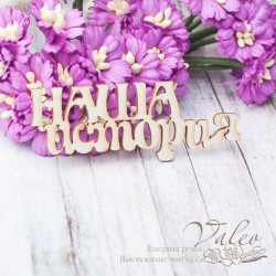 Чіпборд Valeo Наша історія 70*26мм V2474