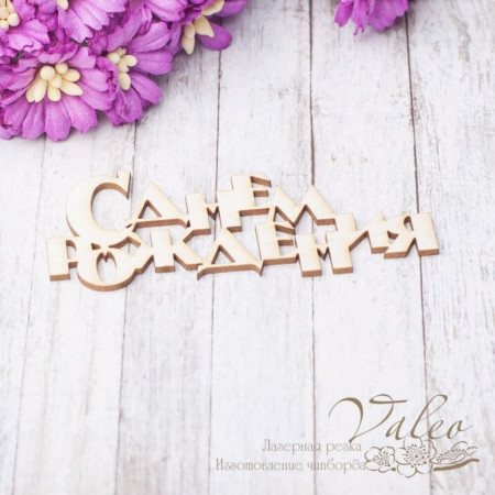 Чіпборд Valeo З Днем народження 70*28мм V2539