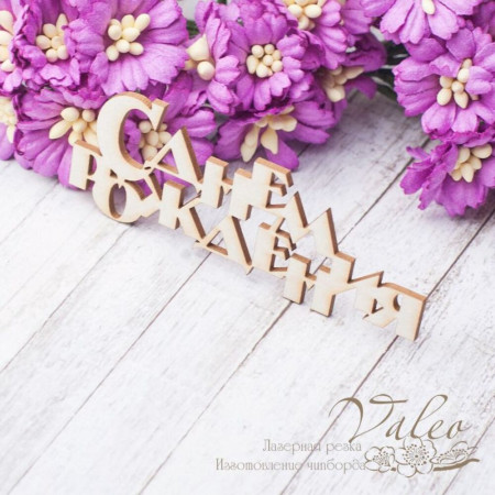 Чіпборд Valeo З Днем народження 70*28мм V2539