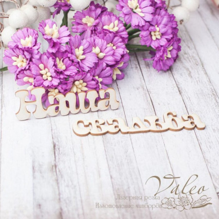 Чіпборд Valeo Наше весілля 60*19мм 76*17мм V2534