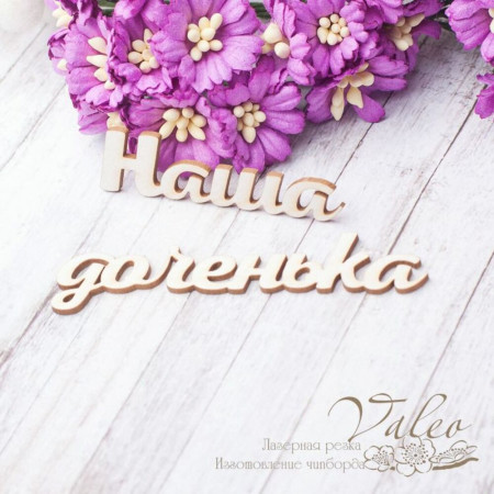 Чіпборд Valeo Наша донечка 53*15мм 74*19мм V2536