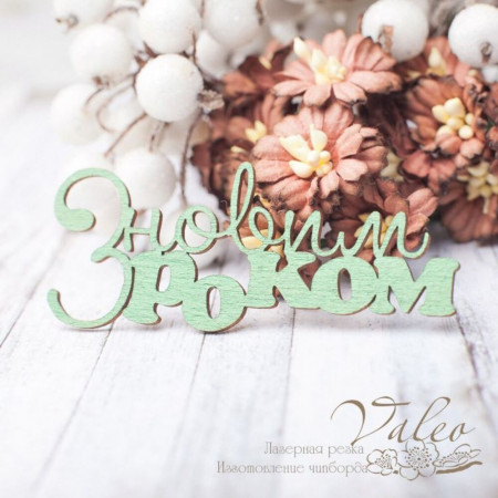 Чіпборд Valeo кольоровий З новим роком 77*31мм зелений перламутр V2430