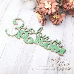 Чіпборд Valeo кольоровий З новим роком 77*31мм зелений перламутр V2430