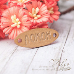 Чіпборд Valeo кольоровий Бірка Локон 36*13мм золото перламутр V2438