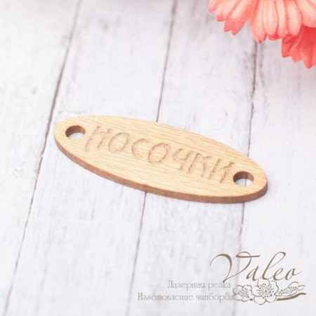 Чіпборд Valeo кольоровий Бірка Шкарпетки 36*13мм золото перламутр V2441