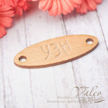 Чіпборд Valeo кольоровий Бірка Узі 36*13мм золото перламутр V2443