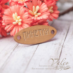 Чіпборд Valeo кольоровий Бірка Пінетки 36*13мм золото перламутр V2445