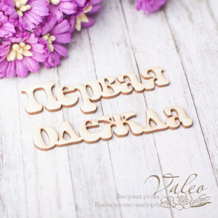 Чіпборд Valeo Перший одяг 60*20мм 62*11мм V2459