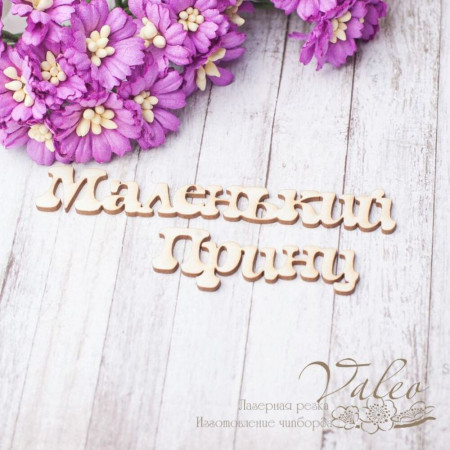 Чіпборд Valeo Маленький принц 91*15мм 50*17мм V2468