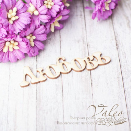 Чіпборд Valeo Любов 60*15мм V2477