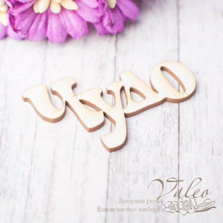 Чіпборд Valeo Чудо 40*23мм V2479