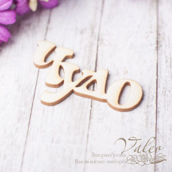 Чіпборд Valeo Чудо 40*23мм V2479