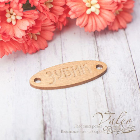 Чіпборд Valeo кольоровий Бірка Зубик 36*13мм золото перламутр V2440