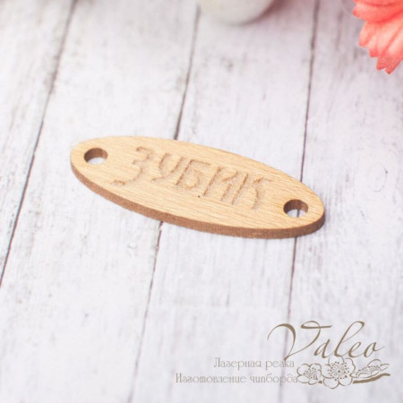 Чіпборд Valeo кольоровий Бірка Зубик 36*13мм золото перламутр V2440