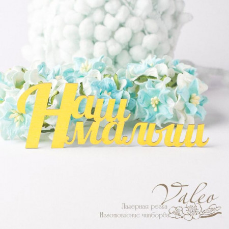 Чіпборд Valeo кольоровий Наш малюк 111*39мм жовтий з глітером V2692